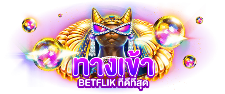 ทางเข้า BETFLIK ที่ดีที่สุด