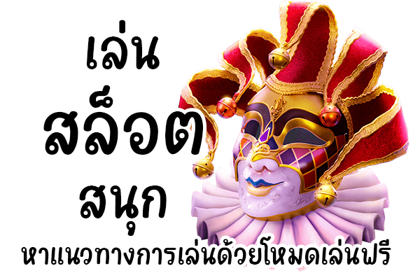 สล็อตสนุกอย่างเต็มที่