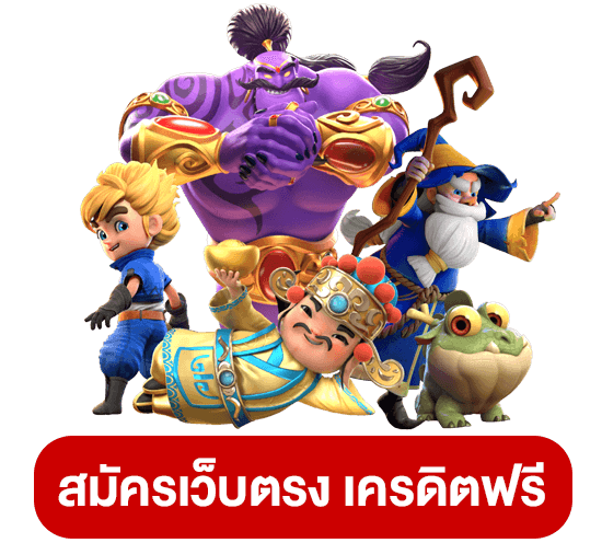 สล็อตเว็บตรงเครดิตฟรี