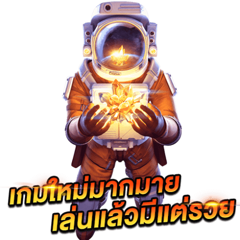 เกมใหม่เล่นแล้วมีแต่รวย
