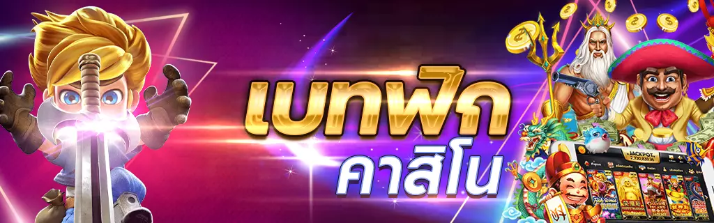 การพัฒนาและการเติบโตของ Betflik ในอุตสาหกรรมเกมส์ออนไลน์