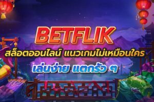 Betflik ใหม่ล่าสุด ร่วมสนุกกับเกมสล็อตและคาสิโนออนไลน์ยอดฮิต
