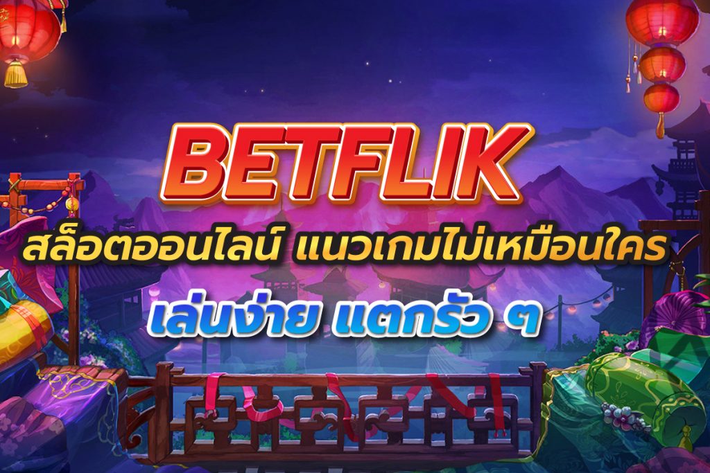 โปรโมชั่นและโบนัสที่น่าสนใจบน Betflik