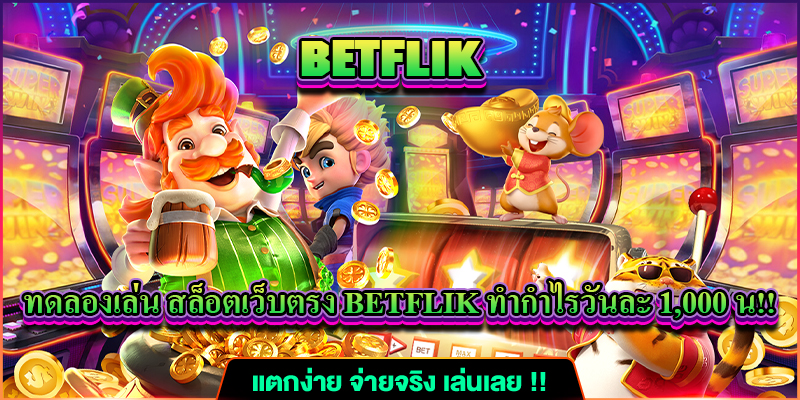 การลงทะเบียนและเริ่มต้นการใช้งานบน Betflik