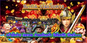 เว็บตรง betflik ไม่ผ่านเอเย่นต์ สล็อตออนไลน์ แจ็คพอตแตกง่ายที่สุด