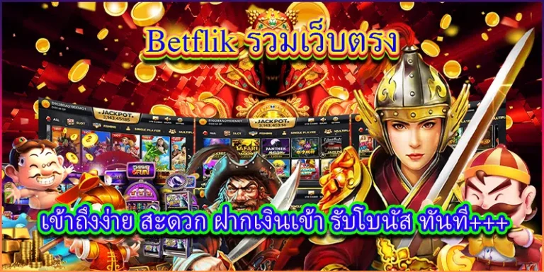เว็บตรง betflik ไม่ผ่านเอเย่นต์ สล็อตออนไลน์ แจ็คพอตแตกง่ายที่สุด